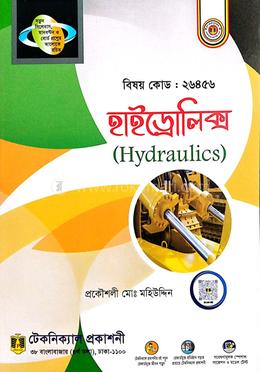 হাইড্রোলিক্স (২৬৪৫৬) পঞ্চম পর্ব image