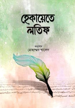 হেকায়াতে লতীফা বাংলা - Kutubkhanaye Rashidia এর প্রচ্ছদ