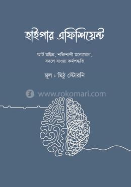 হাইপার এফিশিয়েন্ট