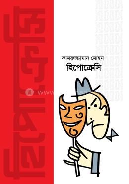 হিপোক্রেসি image