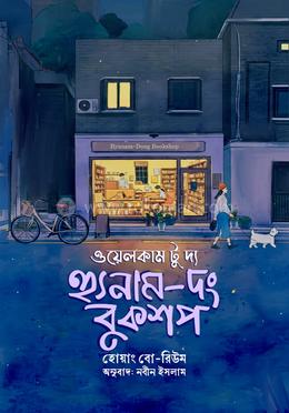 ওয়েলকাম টু দ্য হ্যুনাম-দং বুকশপ image