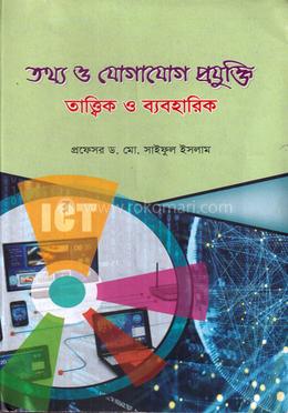 তথ্য ও যোগাযোগ প্রযুক্তি