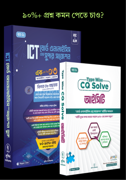 আইসিটি বোর্ড এনালাইসিস এন্ড সুপার সাজেশন image