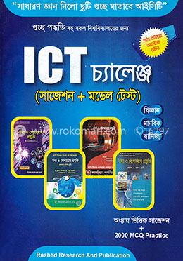 আইসিটি চ্যালেঞ্জ (সাজেশন মডেল টেস্ট)
