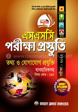 তথ্য ও যোগাযোগ প্রযুক্তি  পরীক্ষা প্রস্তুতি (এসএসসি পরীক্ষা - ২০২২)