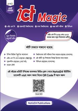 আইসিটি ম্যাজিক (এইচএসসি ২০২৭ ও ২০২৬) image