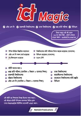 ICT Magic - আইসিটি ম্যাজিক image