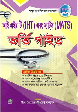 আই এইচ টি (IHT) এবং ম্যাটস (MATS) ভর্তি গাইড image