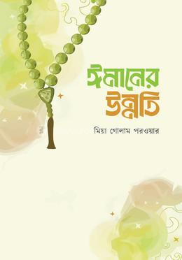 ঈমানের উন্নতি image