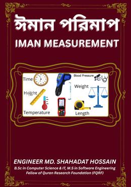 ঈমান পরিমাপ image