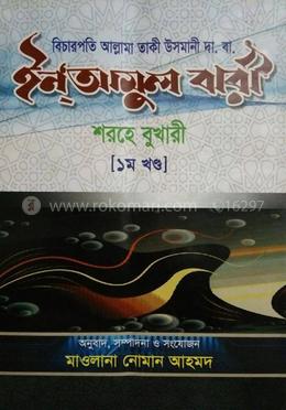 ইনআমুল বারী-১
