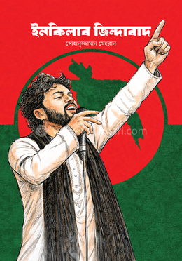 ইনকিলাব জিন্দাবাদ
