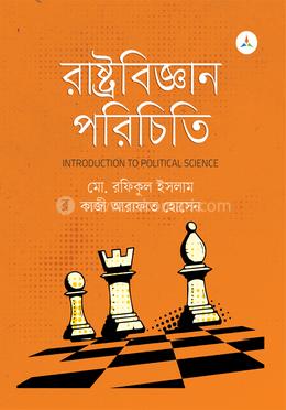 রাষ্ট্রবিজ্ঞান পরিচিতি image