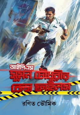 আইপিএস সুমন চৌধুরীর কেস ফাইলস image