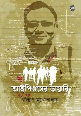 আইপিএসের ডায়ারি