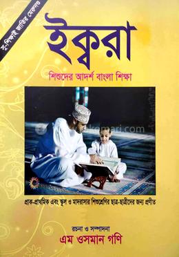 ইক্বরা (শিশুদের আদর্শ বাংলা শিক্ষা) 