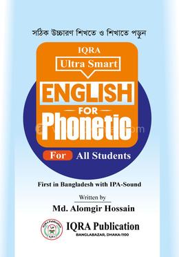ইকরা আল্ট্রা স্মার্ট ইংলিশ ফোনেটিক ফর অল স্টুডেন্ট