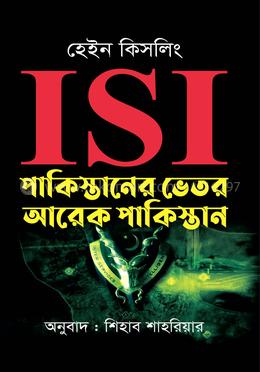 ISI : পাকিস্তানের ভেতর আরেক পাকিস্তান 