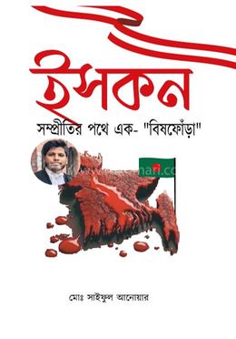 ইসকন সম্প্রীতির পথে এক বিষফোঁড়া image