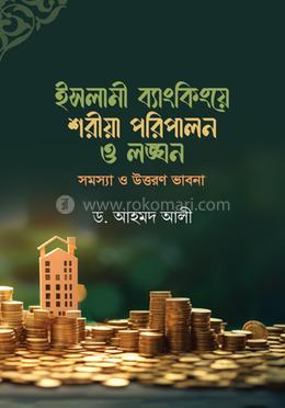 ইসলামী ব্যাংকিংয়ে শরীয়া পরিপালন ও লঙ্ঘন : সমস্যা ও উত্তরণ ভাবনা image