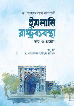 ইসলামি রাষ্ট্রব্যবস্থা : তত্ত্ব ও প্রয়োগ image