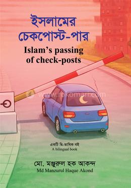 Islam’s Passing of Check-posts-ইসলামের চেকপোস্ট-পার