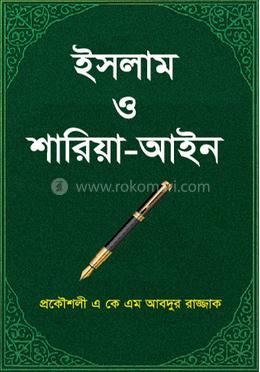 ইসলাম ও শারীয়া আইন image