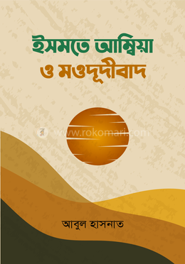 ইসমতে আম্বিয়া ও মওদূদীবাদ image