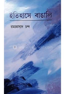 ইতিহাসে বাঙালি