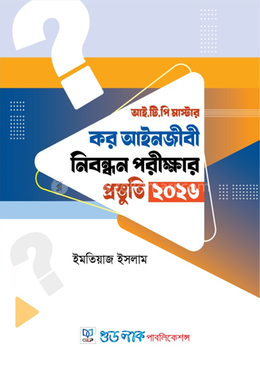 আই.টি.পি. মাস্টার: কর আইনজীবি নিবন্ধন পরীক্ষার প্রস্তুতি ২০২৬ image