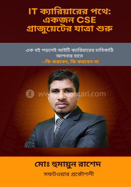 IT ক্যারিয়ারের পথে: একজন CSE গ্রাজুয়েটের যাত্রা শুরু