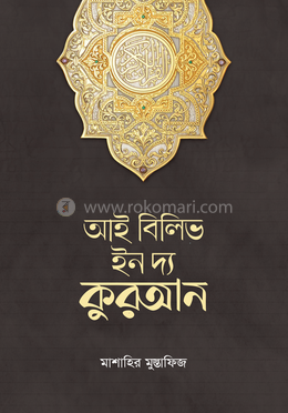 আই বিলিভ ইন দ্য কুরআন image