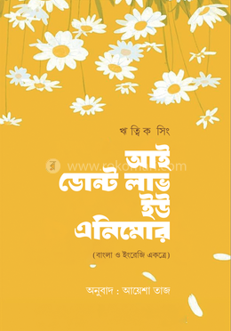 আই ডোন্ট লাভ ইউ এনিমোর