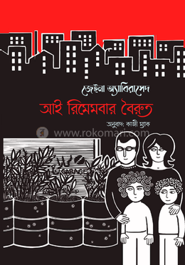 আই রিমেমবার বৈরুত