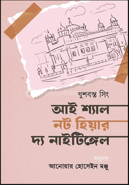আই শ্যাল নট হিয়ার দ্য নাইটিঙ্গেল