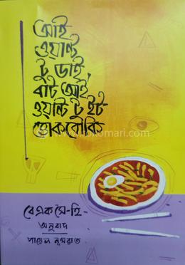 আই ওয়ান্ট টু ডাই, বাট আই ওয়ান্ট টু ইট ত্তোকবোকি