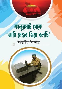 কালুরঘাট থেকে ‘আমি মেজর জিয়া বলছি’ image