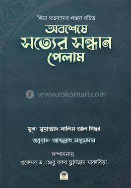 অবশেষে সত্যের সন্ধান পেলাম