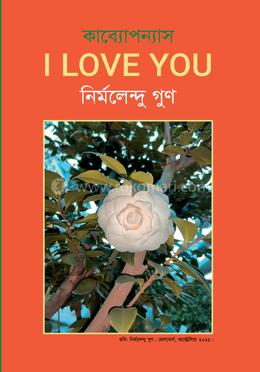 আই লাভ ইউ