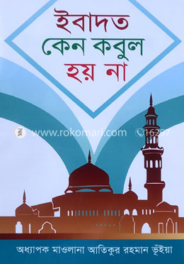 ইবাদত কেন কবুল হয় না image