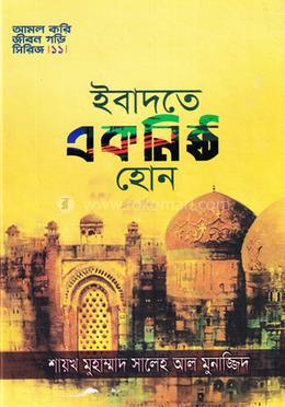 ইবাদতে একনিষ্ঠ হোন image