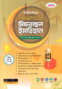 ইবতিদাইয়্যাহ মিফতাহুল ইমতিহান - (জামাত-তাইসীর) - কোড-KFIGEME