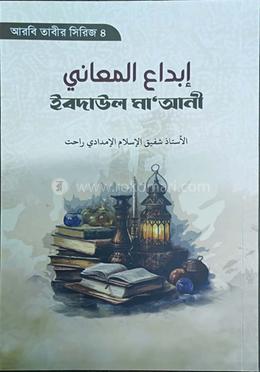 ইবদাউল মা‘আনী image