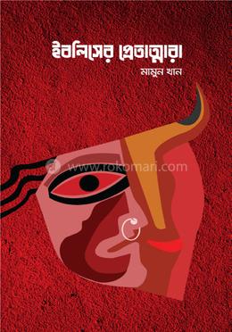 ইবলিসের প্রেতাত্মারা