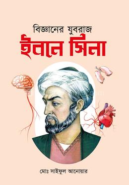 বিজ্ঞানের যুবরাজ ইবনে সিনা image