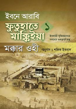 ইবনে আরাবি ফুতুহাতে মাক্কিইয়া মক্কার ওহী - বাংলা ১ম খণ্ড image