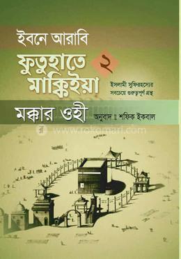 ইবনে আরাবি ফুতুহাতে মাক্কিইয়া মক্কার ওহী - বাংলা ২য় খণ্ড image