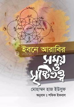 ইবনে আরাবির সময় ও সৃষ্টিতত্ত্ব image