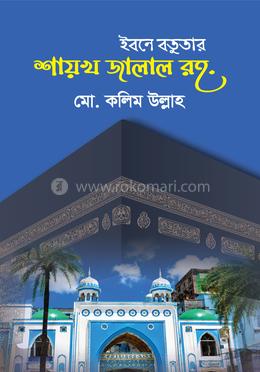 ইবনে বতুতার শায়খ জালাল রহ.