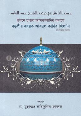ইবনে হাজর আসকালানির কলমে বড়পীর হযরত আব্দুল কাদির জিলানি রাদিয়াল্লাহু আনহু image